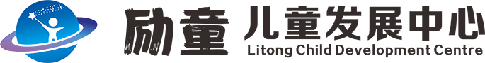 励童儿童发展中心